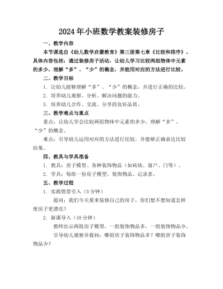 2024年小班数学教案装修房子