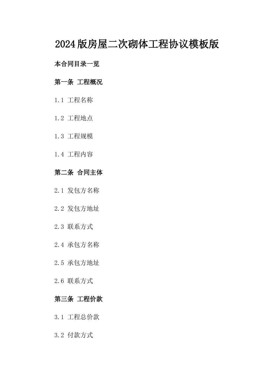 2024版房屋二次砌体工程协议模板版_第2页
