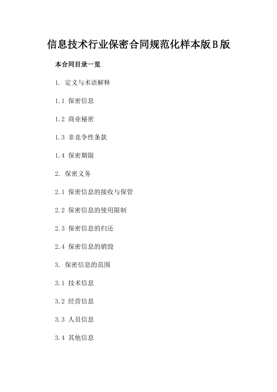 信息技术行业保密合同规范化样本版B版_第2页