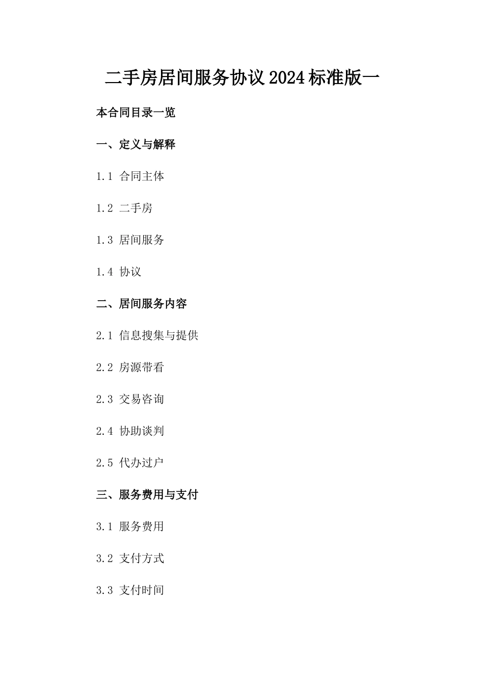 二手房居间服务协议2024标准版一_第2页