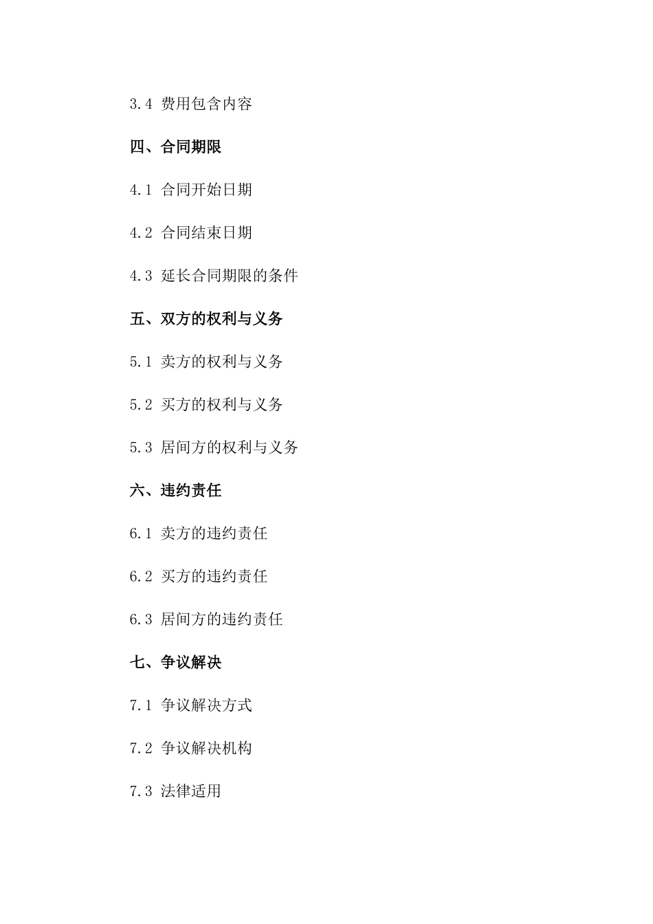 二手房居间服务协议2024标准版一_第3页