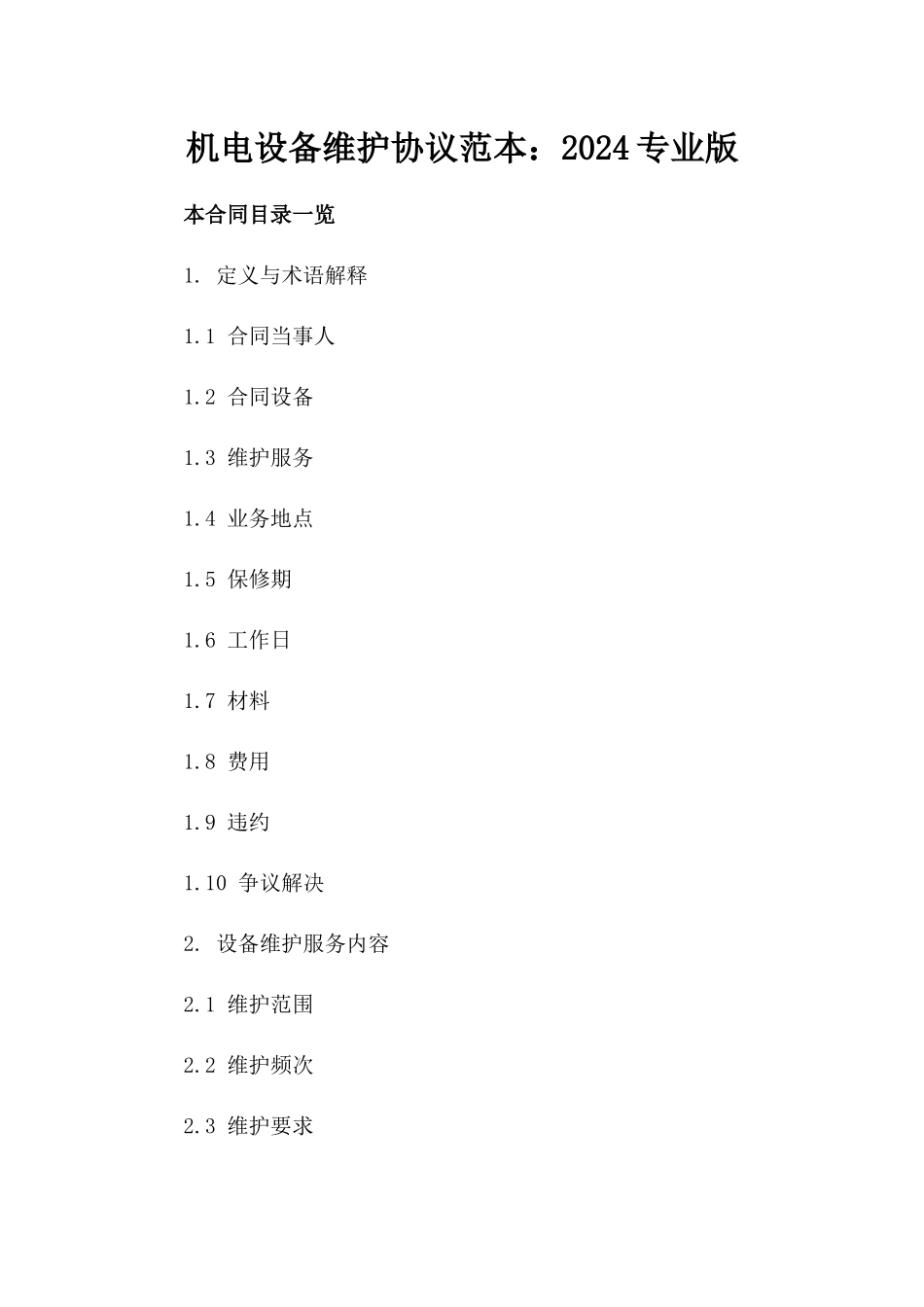 机电设备维护协议范本：2024专业版_第1页