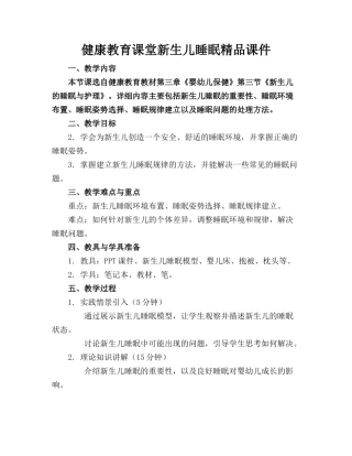 健康教育课堂新生儿睡眠精品课件