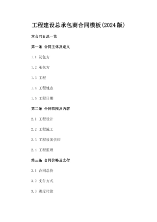 工程建设总承包商合同模板(2024版)