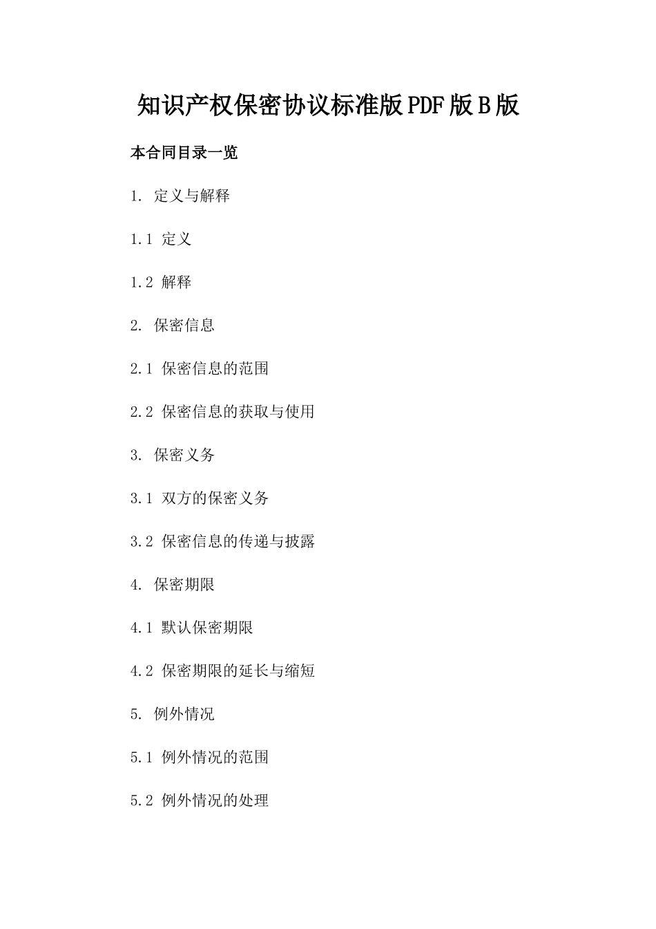 知识产权保密协议标准版PDF版B版_第2页