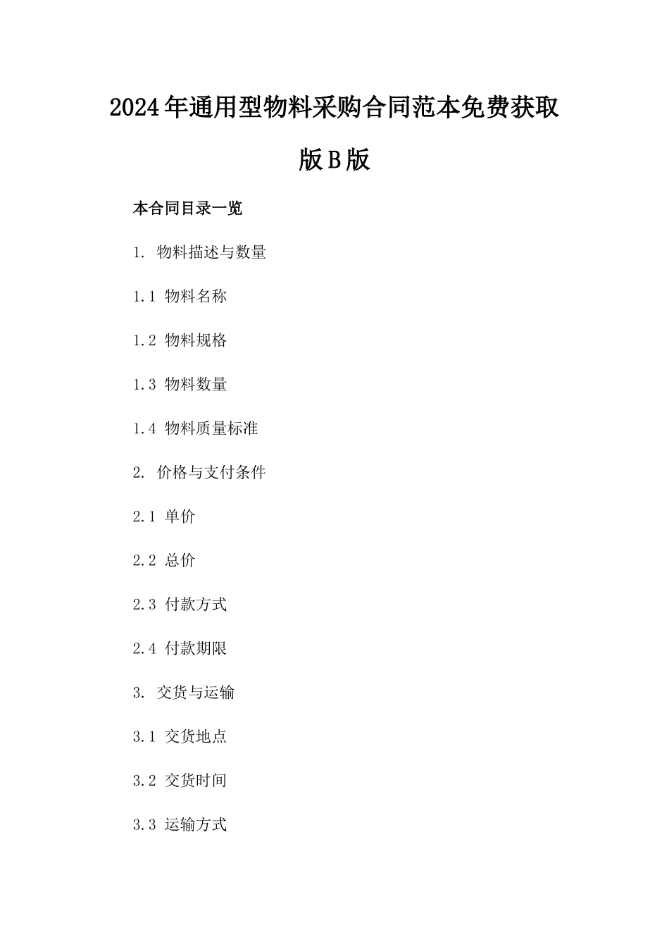 2024年通用型物料采购合同范本免费获取版B版_第2页