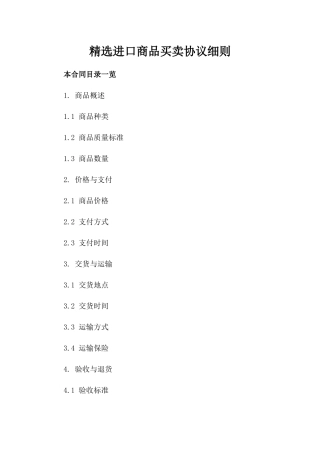 精选进口商品买卖协议细则