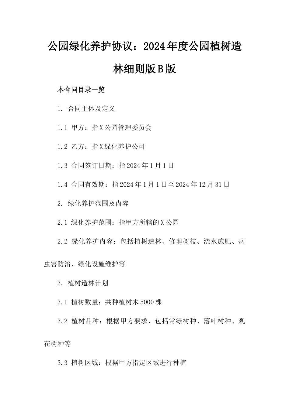 公园绿化养护协议：2024年度公园植树造林细则版B版_第2页