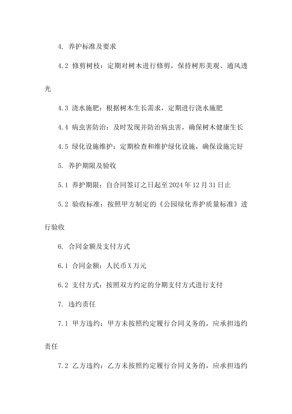 公园绿化养护协议：2024年度公园植树造林细则版B版_第3页