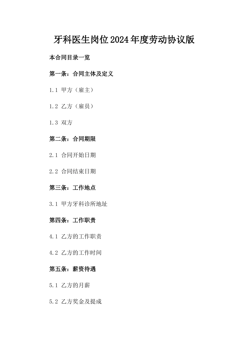 牙科医生岗位2024年度劳动协议版_第2页