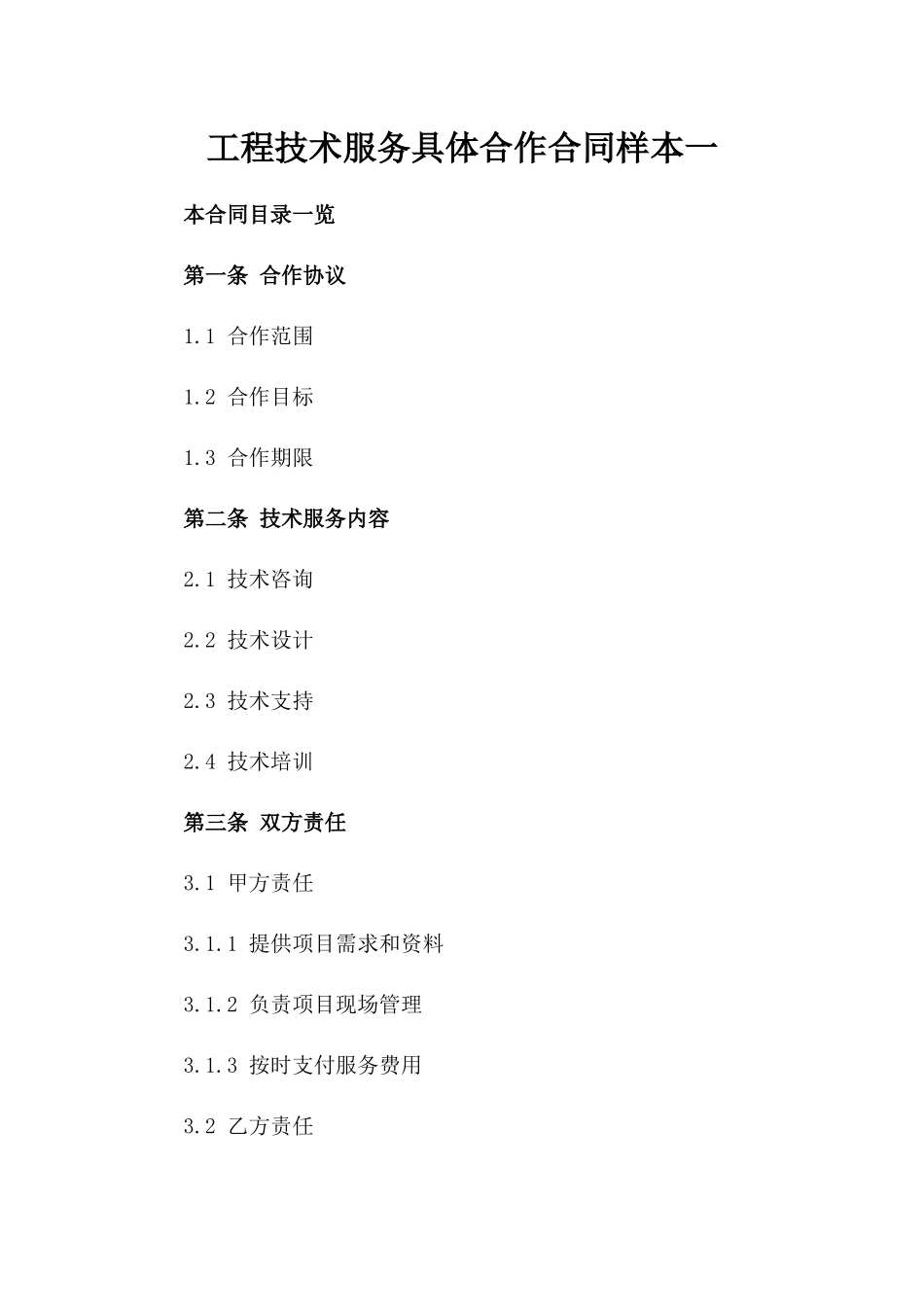 工程技术服务具体合作合同样本一_第2页