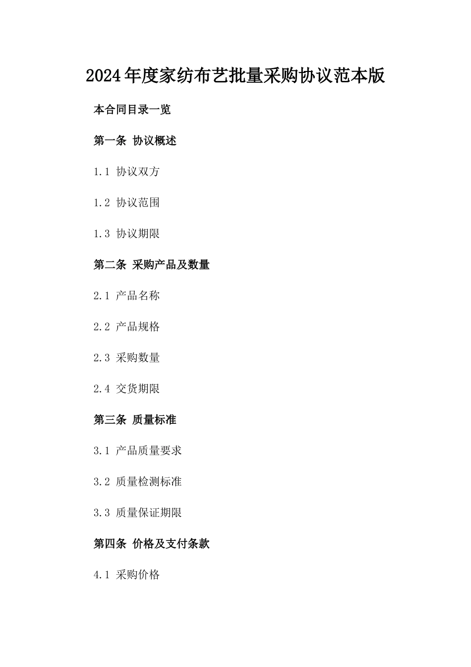 2024年度家纺布艺批量采购协议范本版_第2页