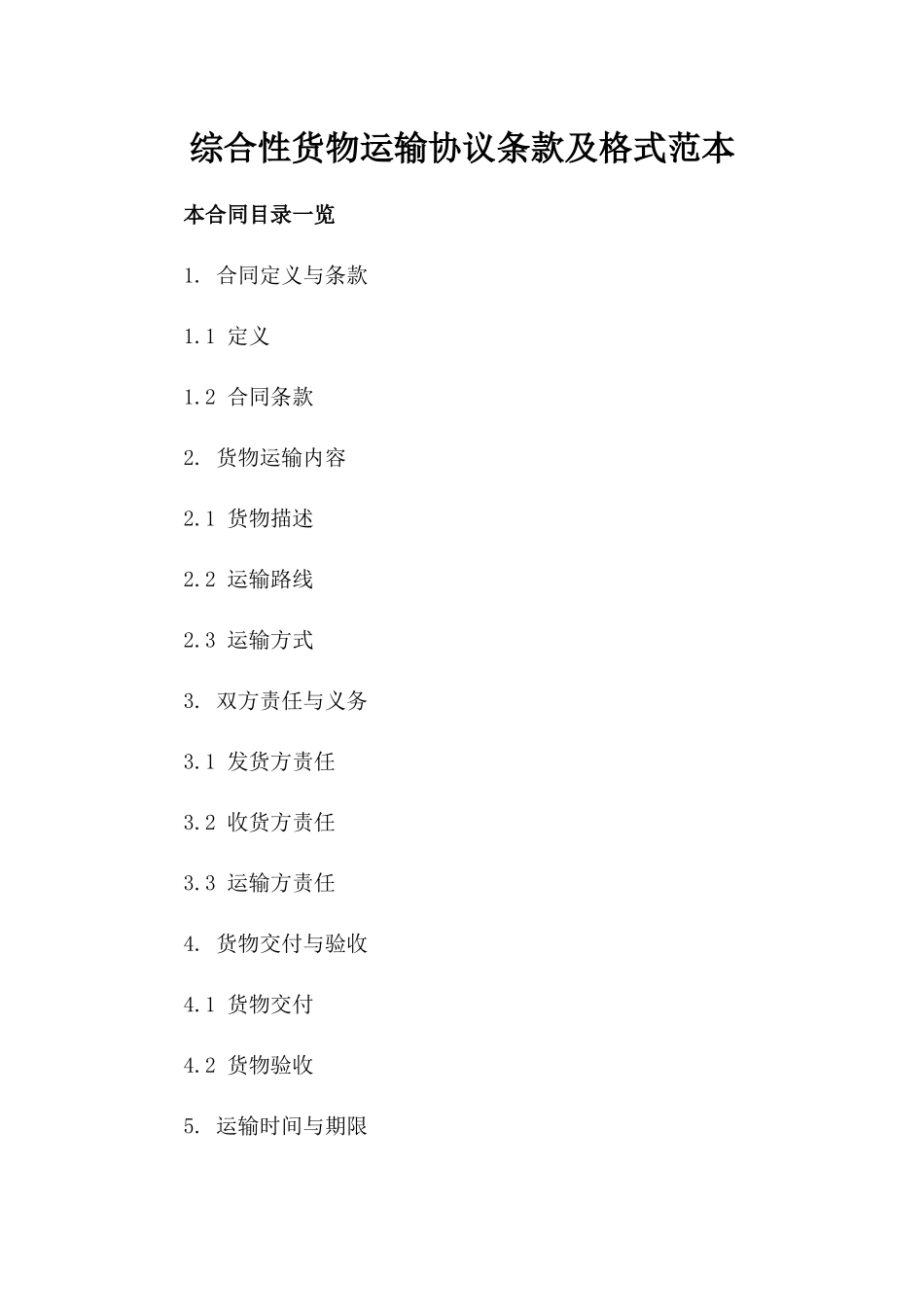 综合性货物运输协议条款及格式范本_第2页