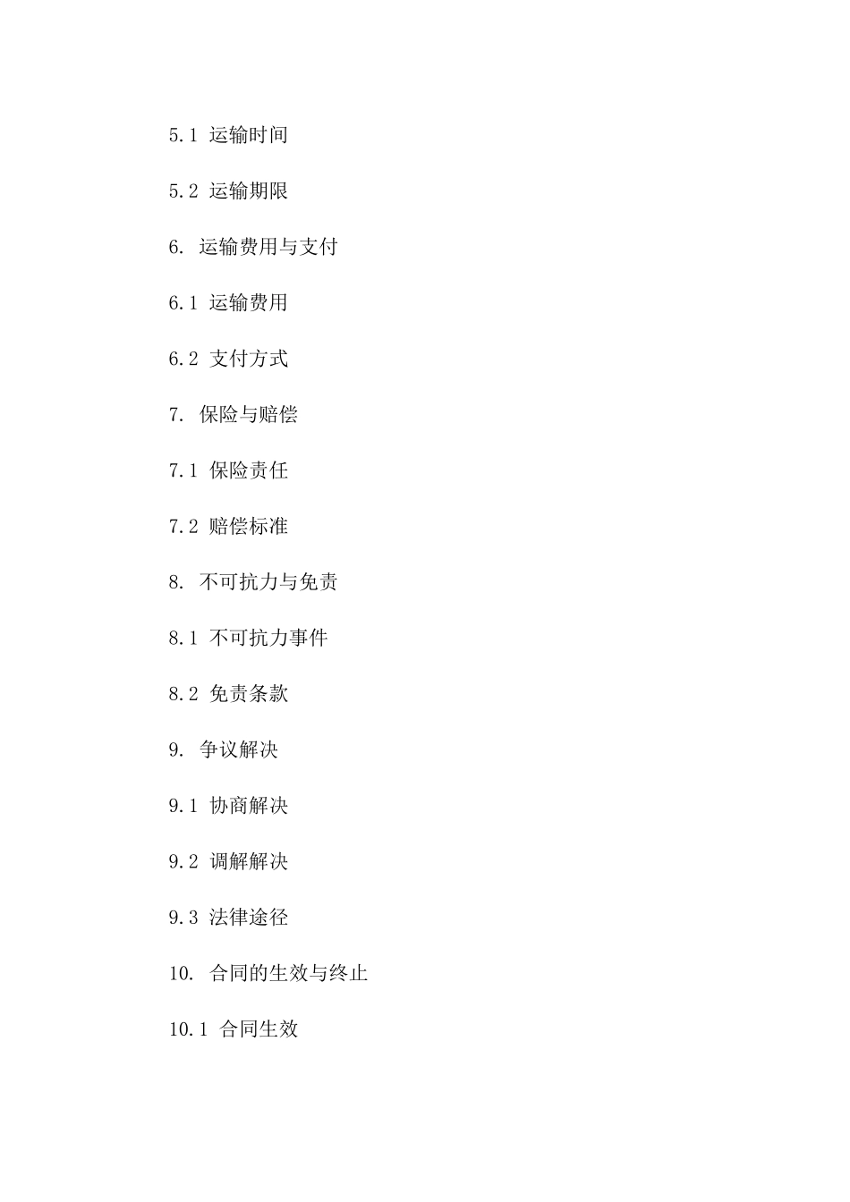 综合性货物运输协议条款及格式范本_第3页