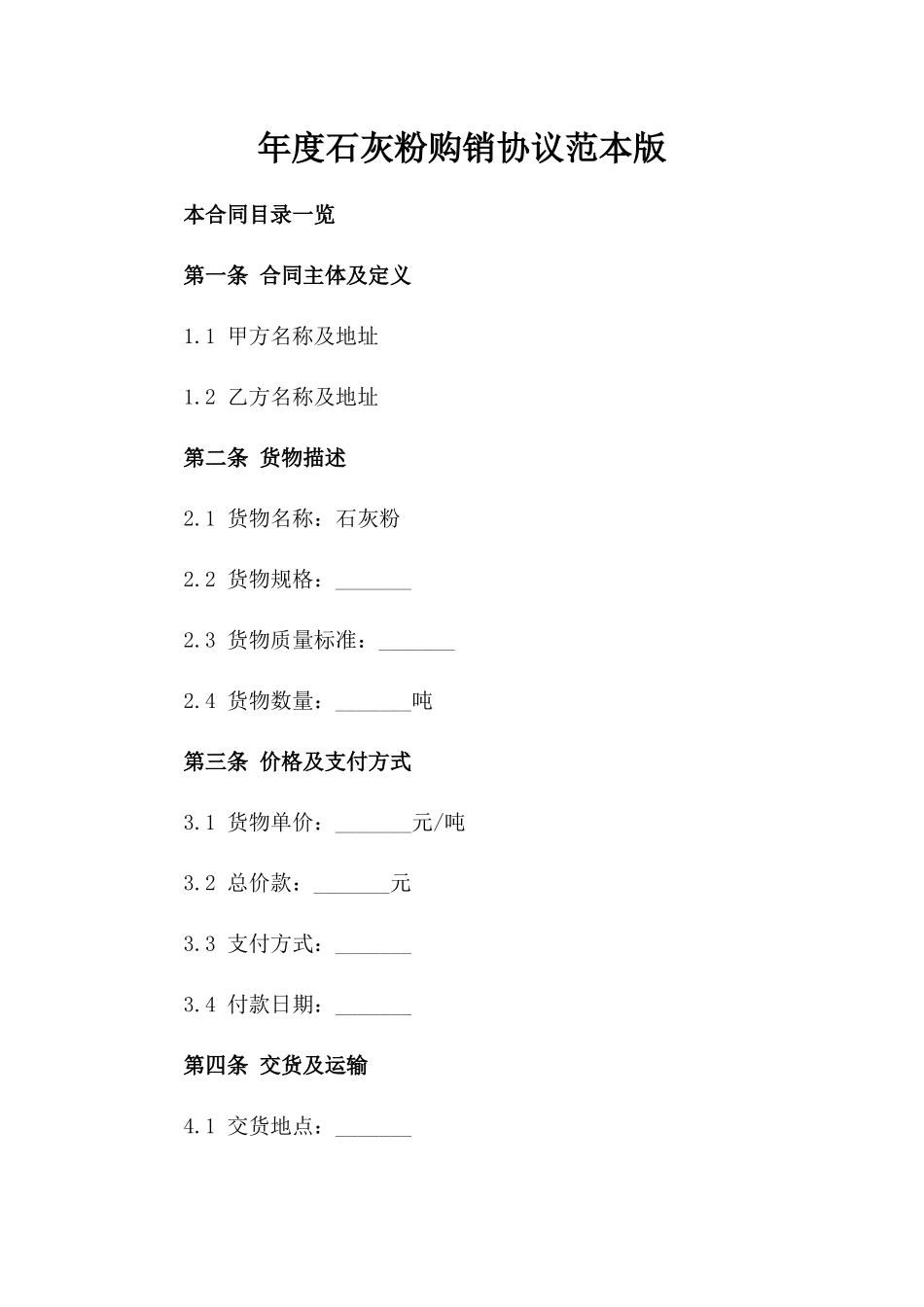 年度石灰粉购销协议范本版_第2页