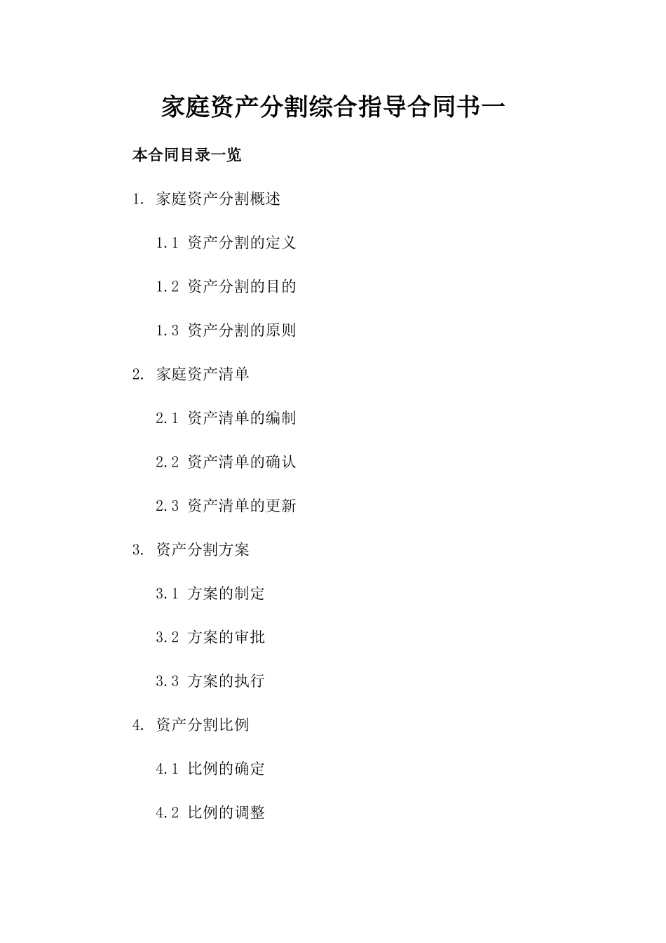家庭资产分割综合指导合同书一_第2页