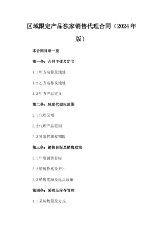 区域限定产品独家销售代理合同（2024年版）