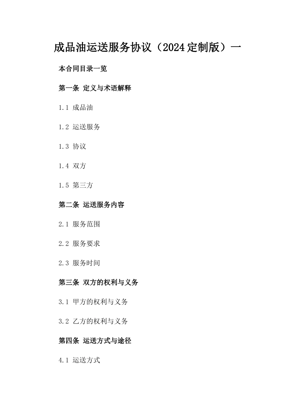 成品油运送服务协议（2024定制版）一_第2页