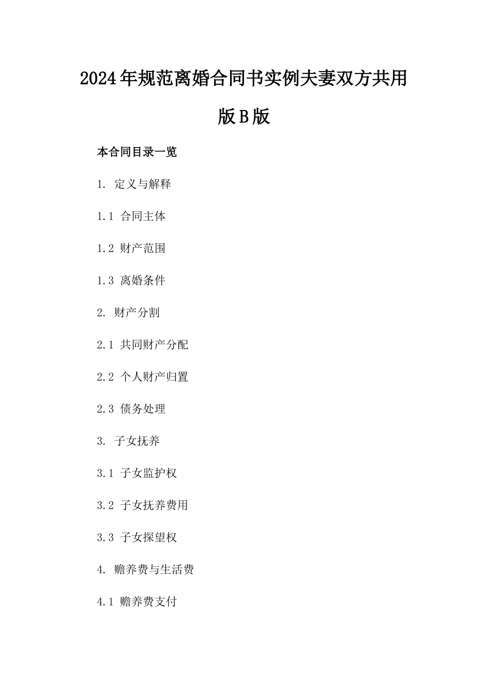2024年规范离婚合同书实例夫妻双方共用版B版_第2页