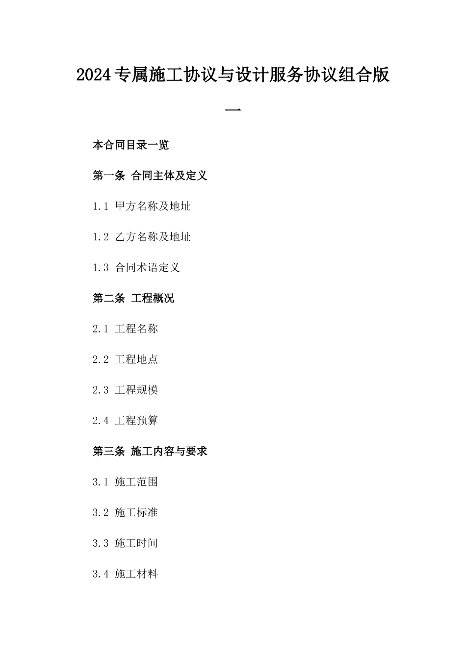 2024专属施工协议与设计服务协议组合版一_第2页