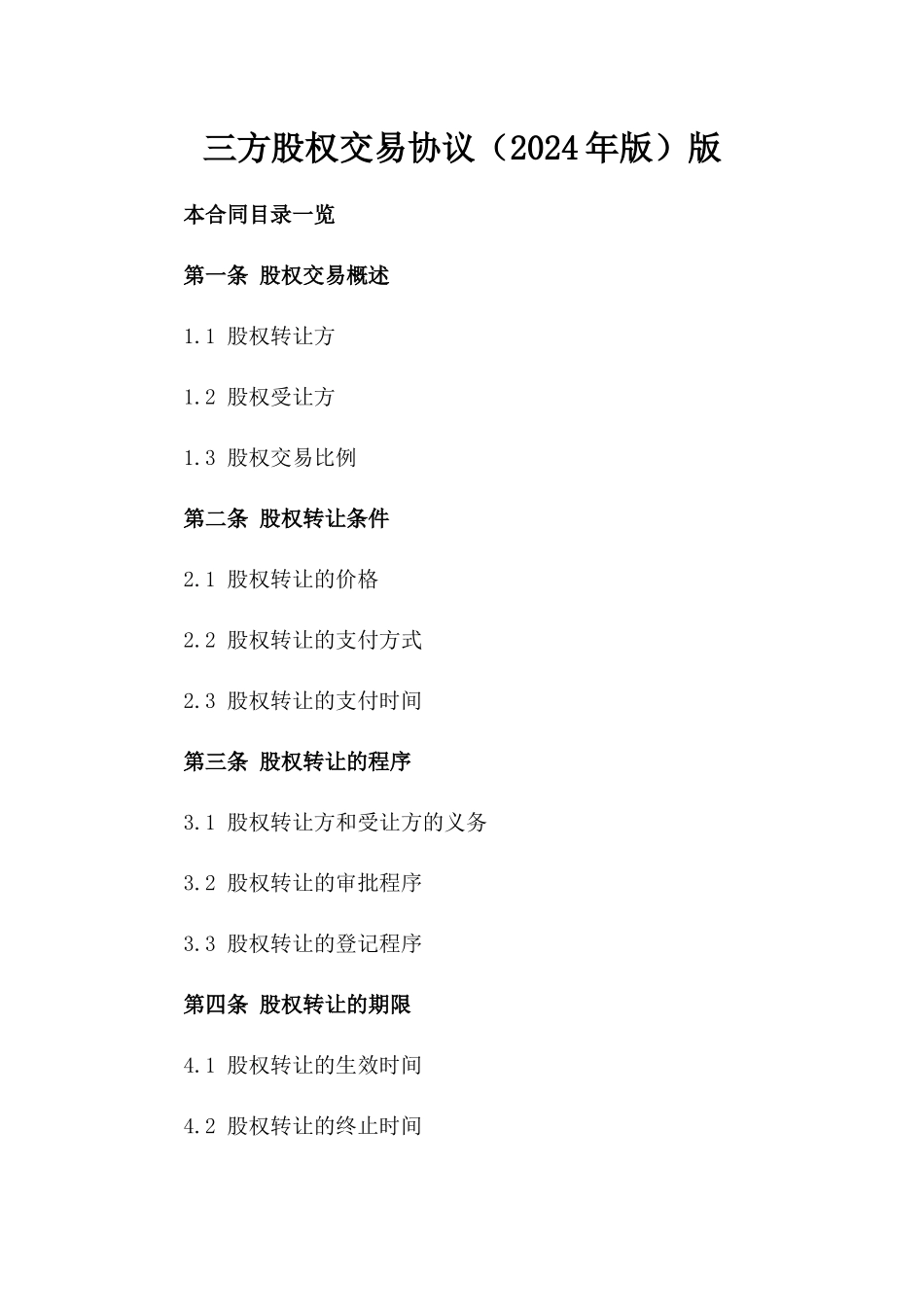 三方股权交易协议（2024年版）版_第2页