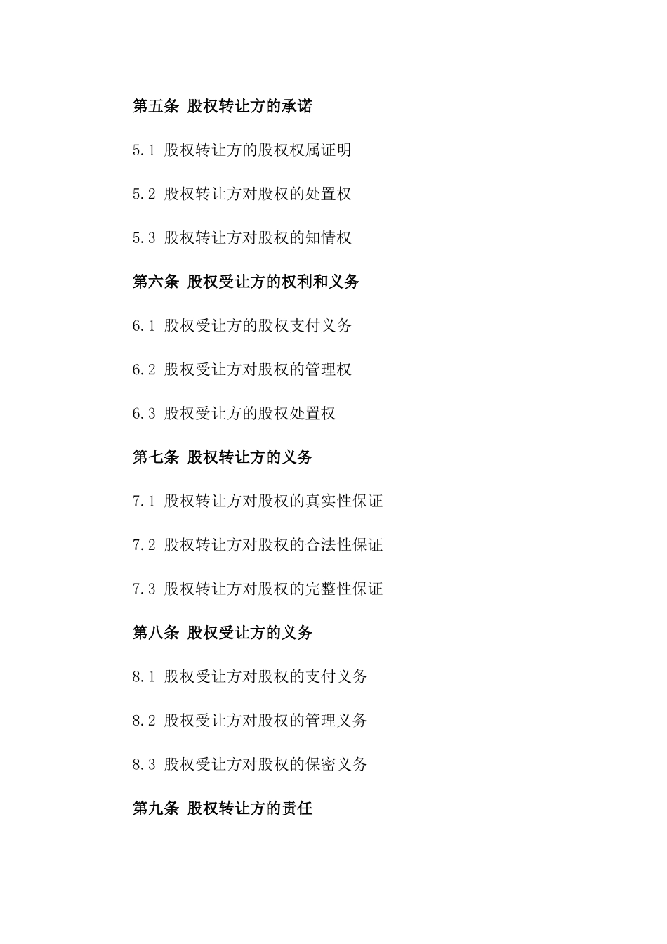 三方股权交易协议（2024年版）版_第3页