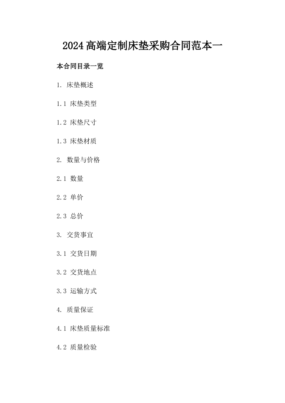 2024高端定制床垫采购合同范本下载一_第2页