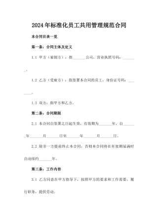 2024年标准化员工共用管理规范合同