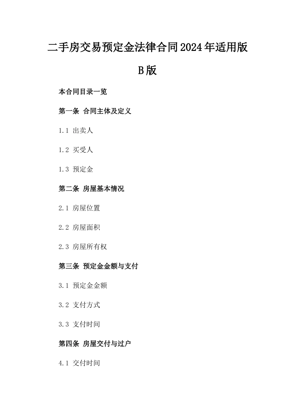 二手房交易预定金法律合同2024年适用版B版_第2页