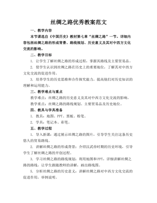 丝绸之路优秀教案范文