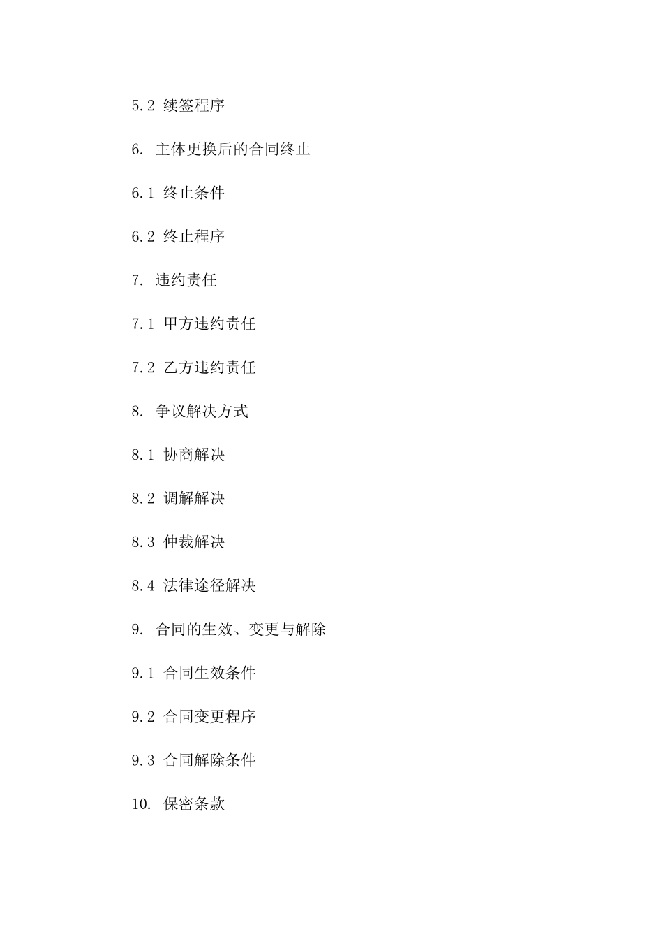 合同期满主体更换具体合同书模板一_第3页