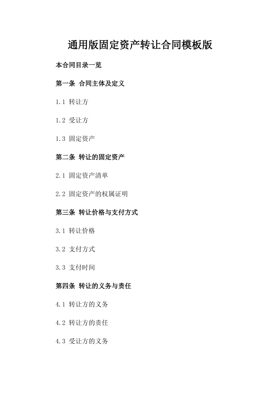 通用版固定资产转让合同模板版_第2页