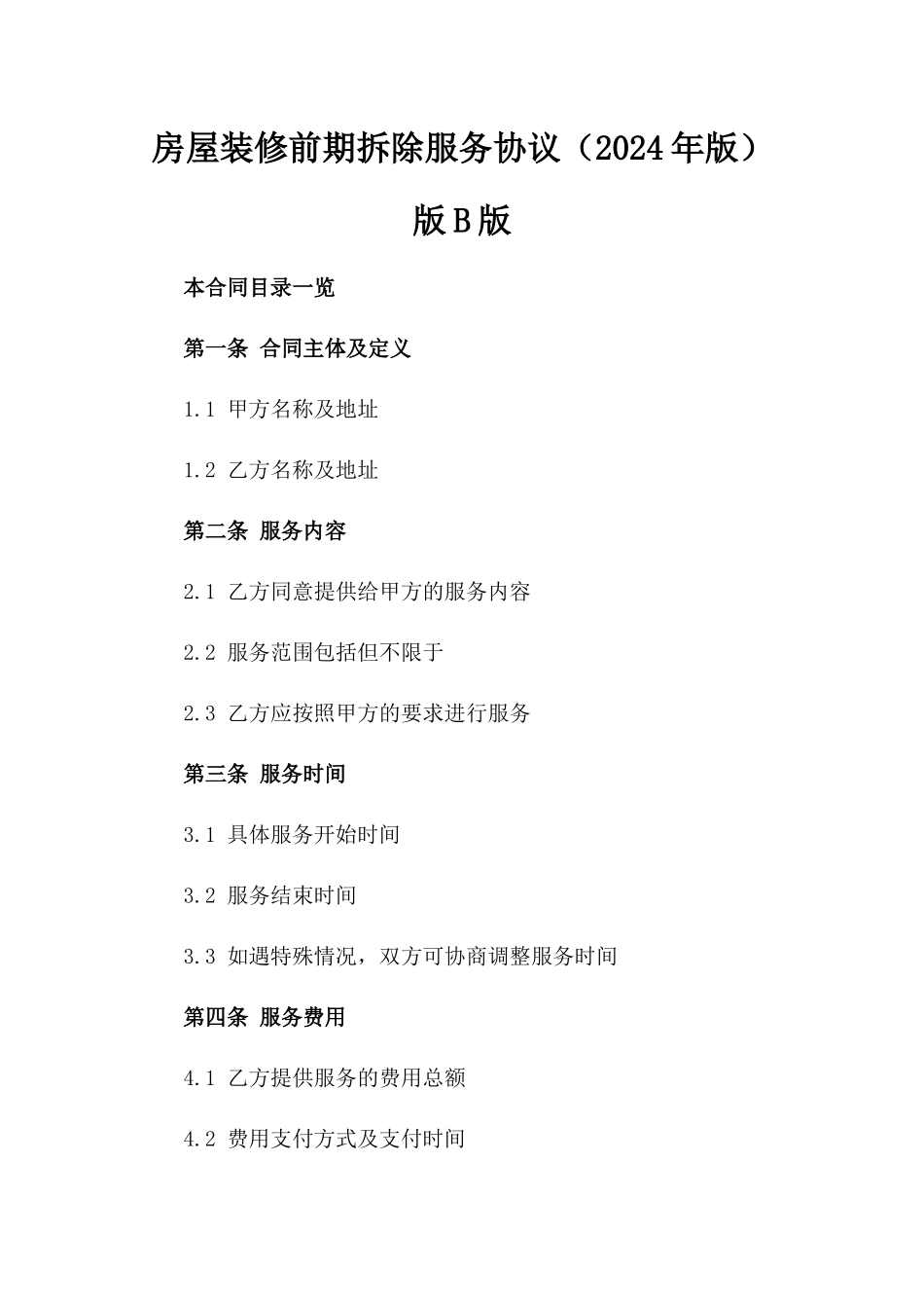 房屋装修前期拆除服务协议（2024年版）版B版_第2页