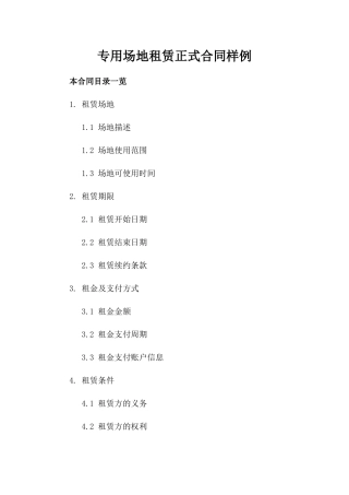 专用场地租赁正式合同样例