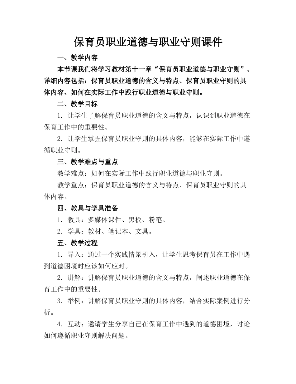 保育员职业道德与职业守则课件_第1页