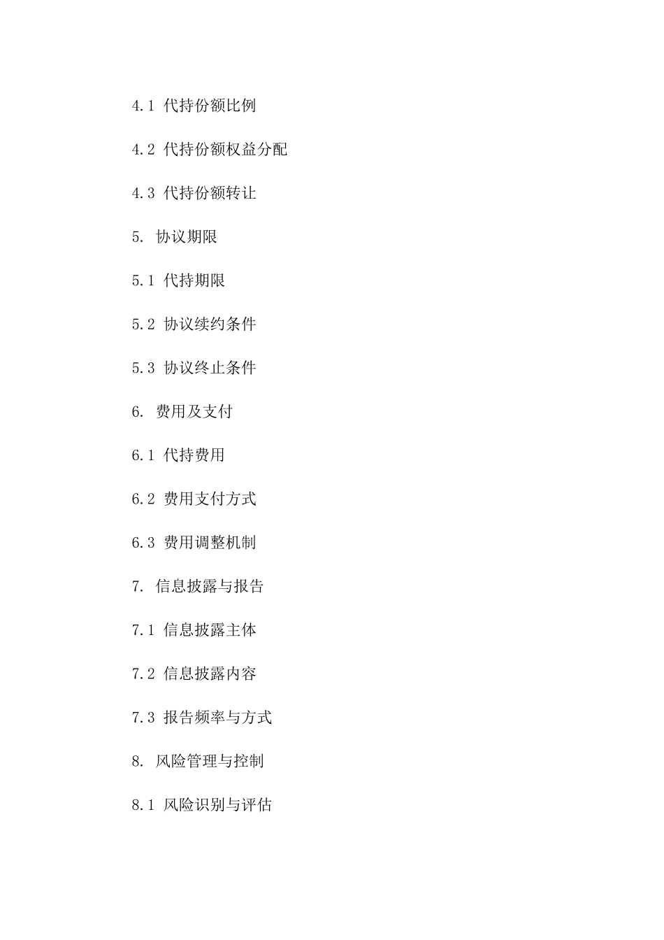 2024年定制版基金代持协议条款指南版B版_第3页