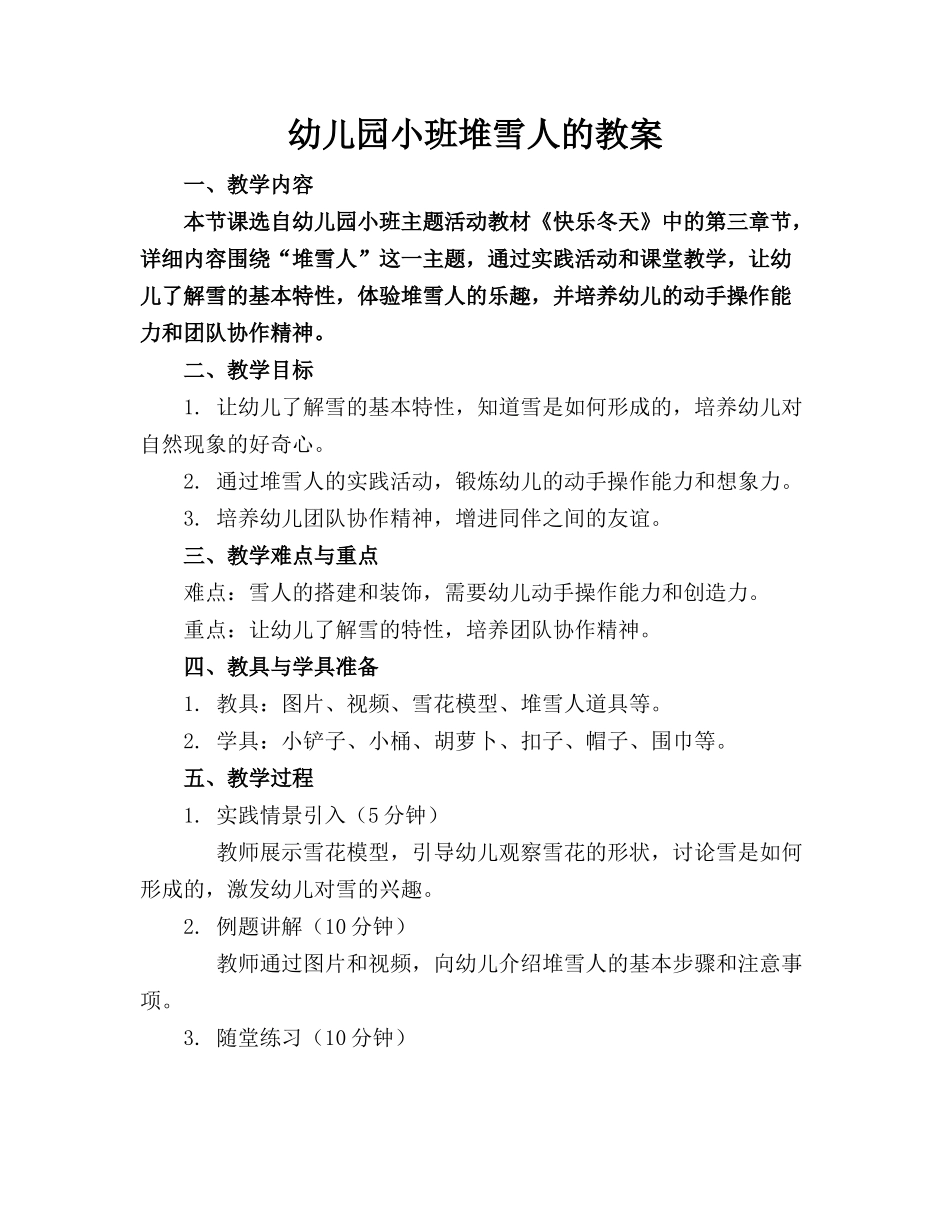 幼儿园小班堆雪人的教案_第1页