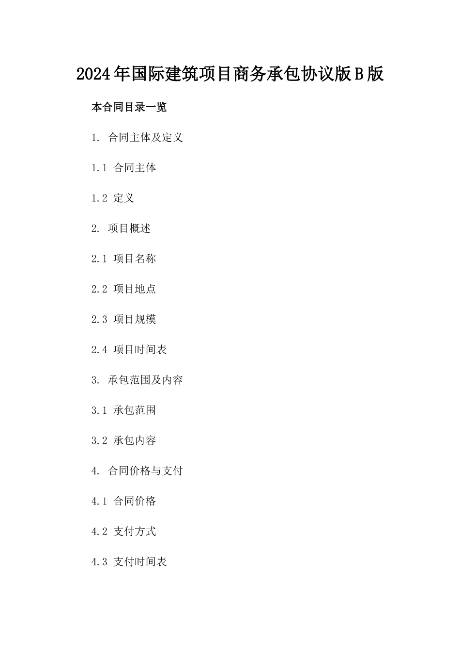 2024年国际建筑项目商务承包协议版B版_第2页