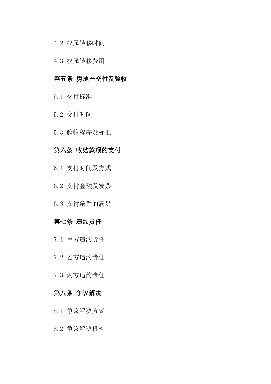 2024房地产收购合同范本_第3页