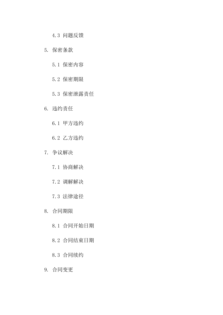 日常问题解决方案服务协议版A版_第3页