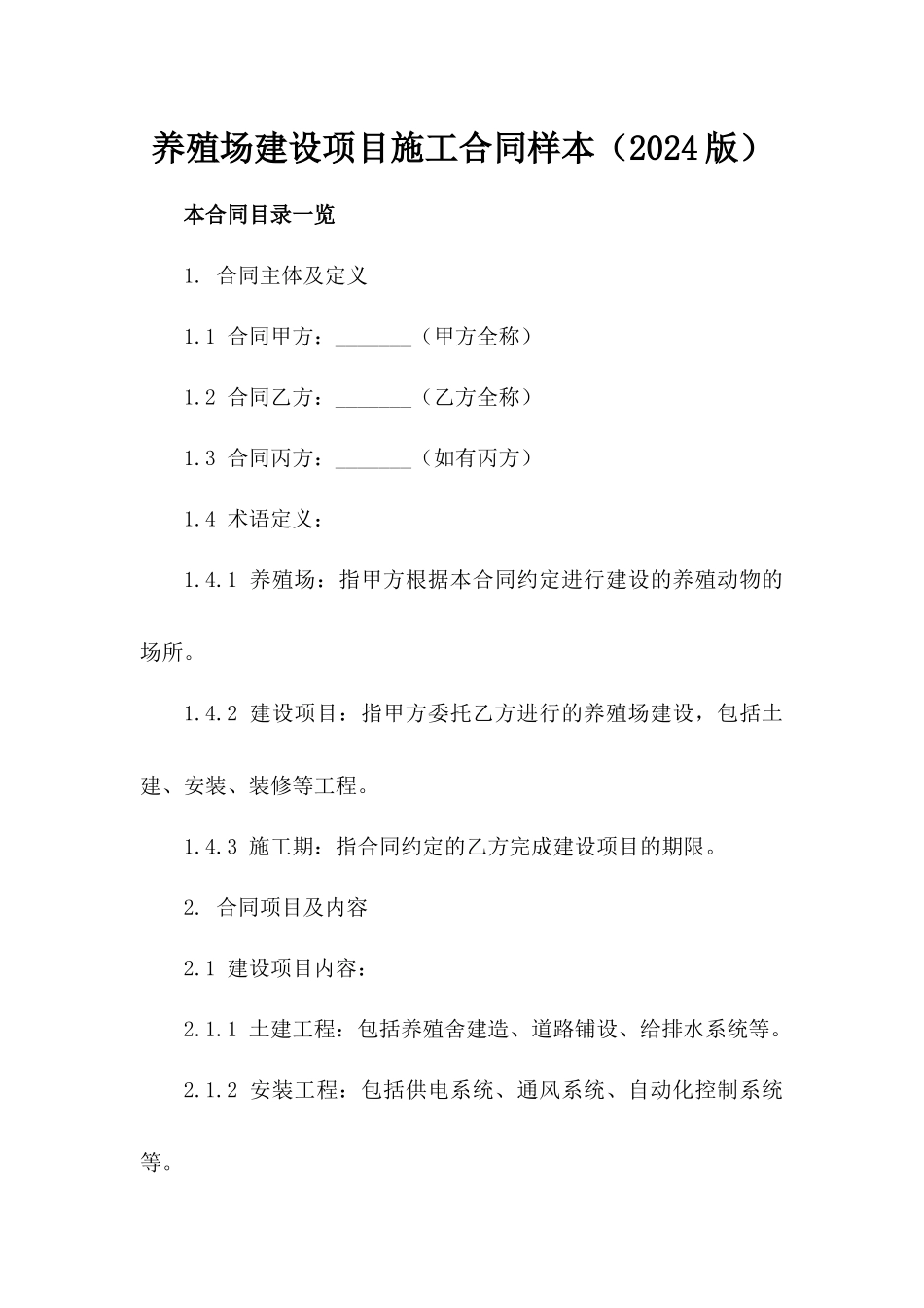 养殖场建设项目施工合同样本（2024版）_第1页