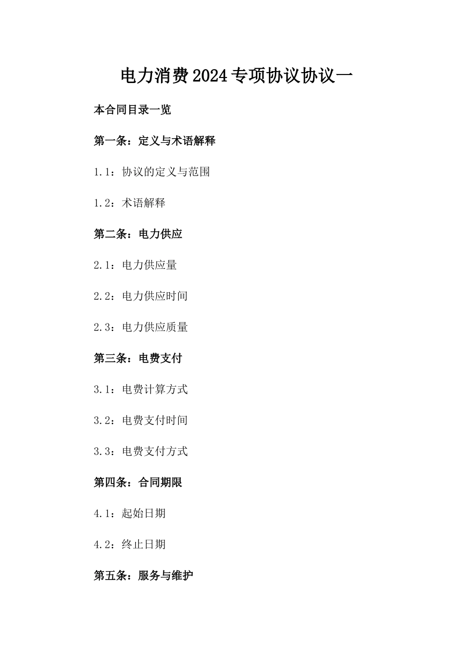 电力消费2024专项协议协议一_第2页