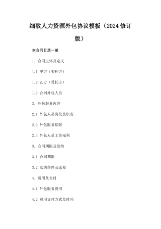 细致人力资源外包协议模板（2024修订版）