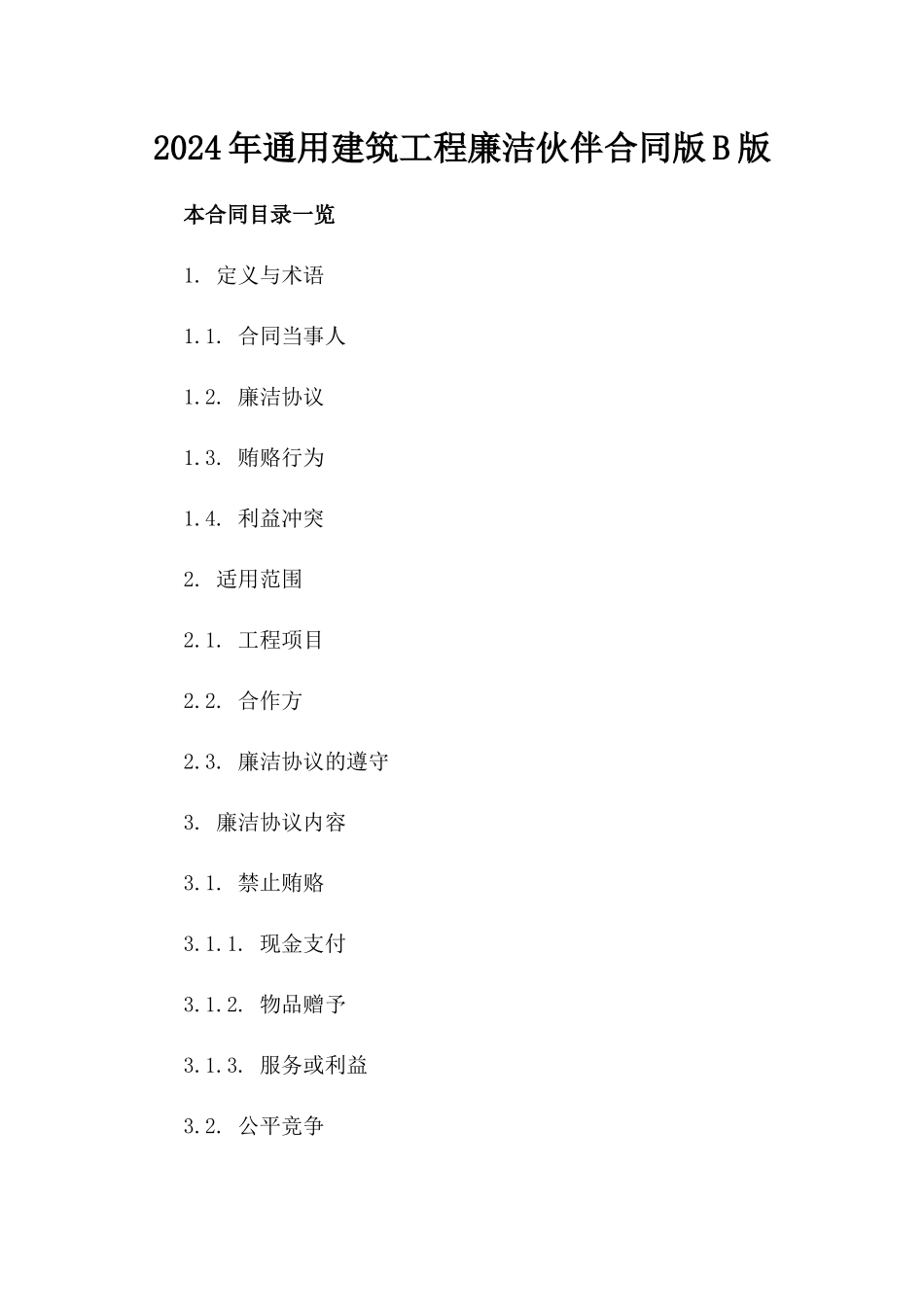 2024年通用建筑工程廉洁伙伴合同版B版_第2页