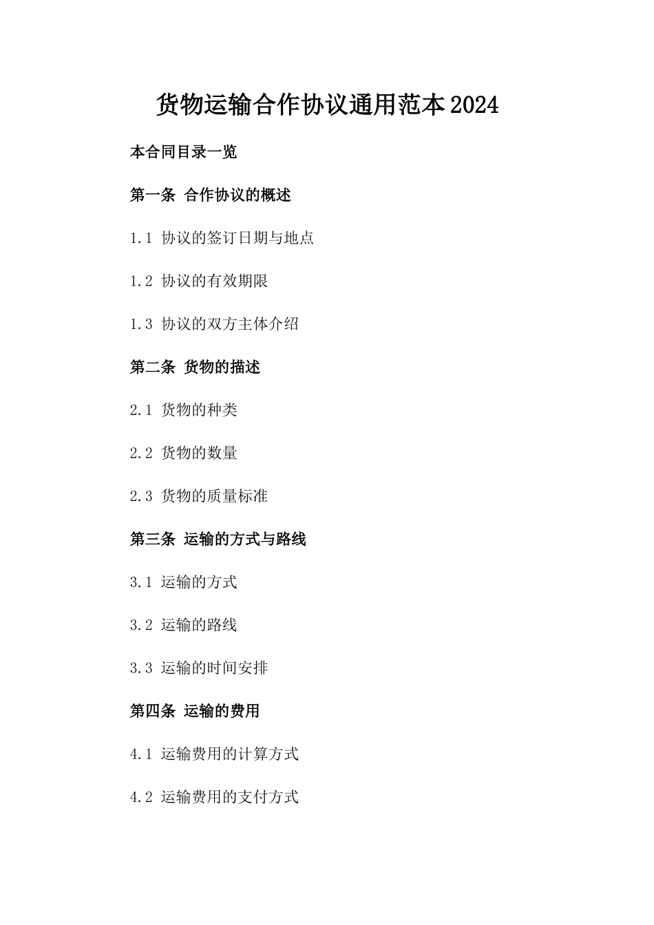 货物运输合作协议通用范本2024_第2页