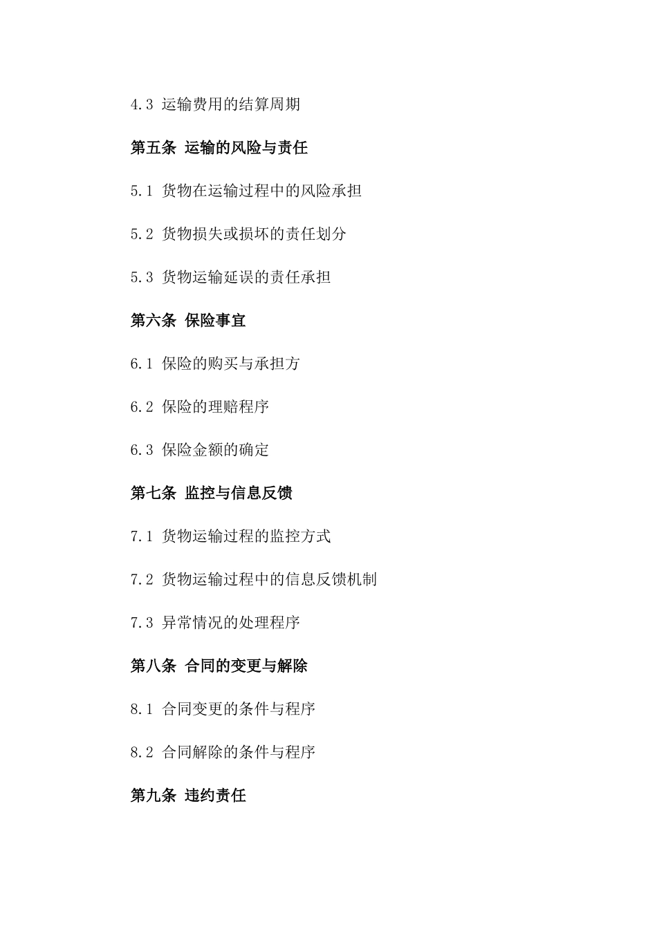 货物运输合作协议通用范本2024_第3页