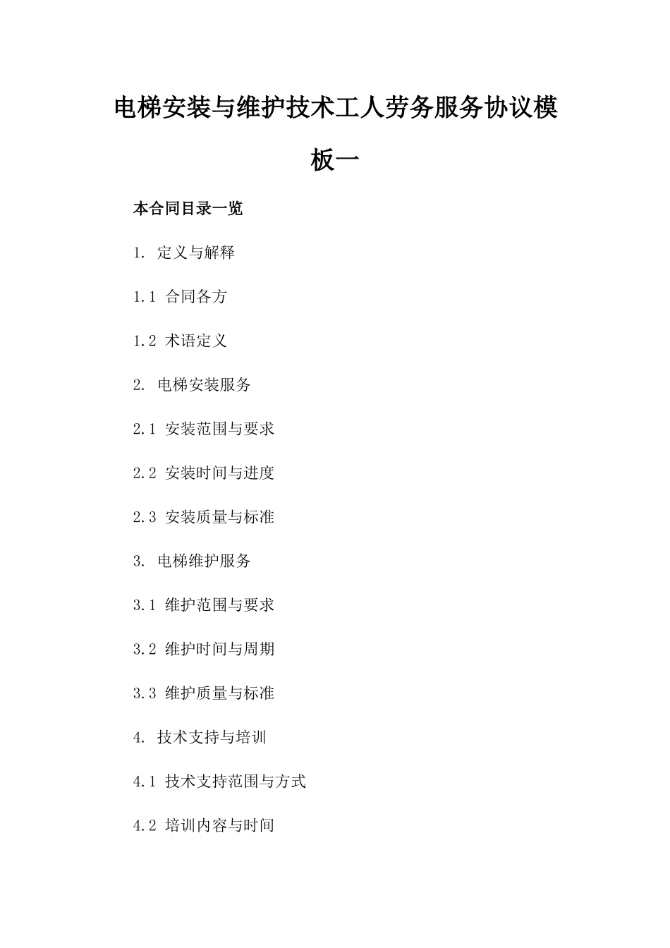 电梯安装与维护技术工人劳务服务协议模板一_第2页