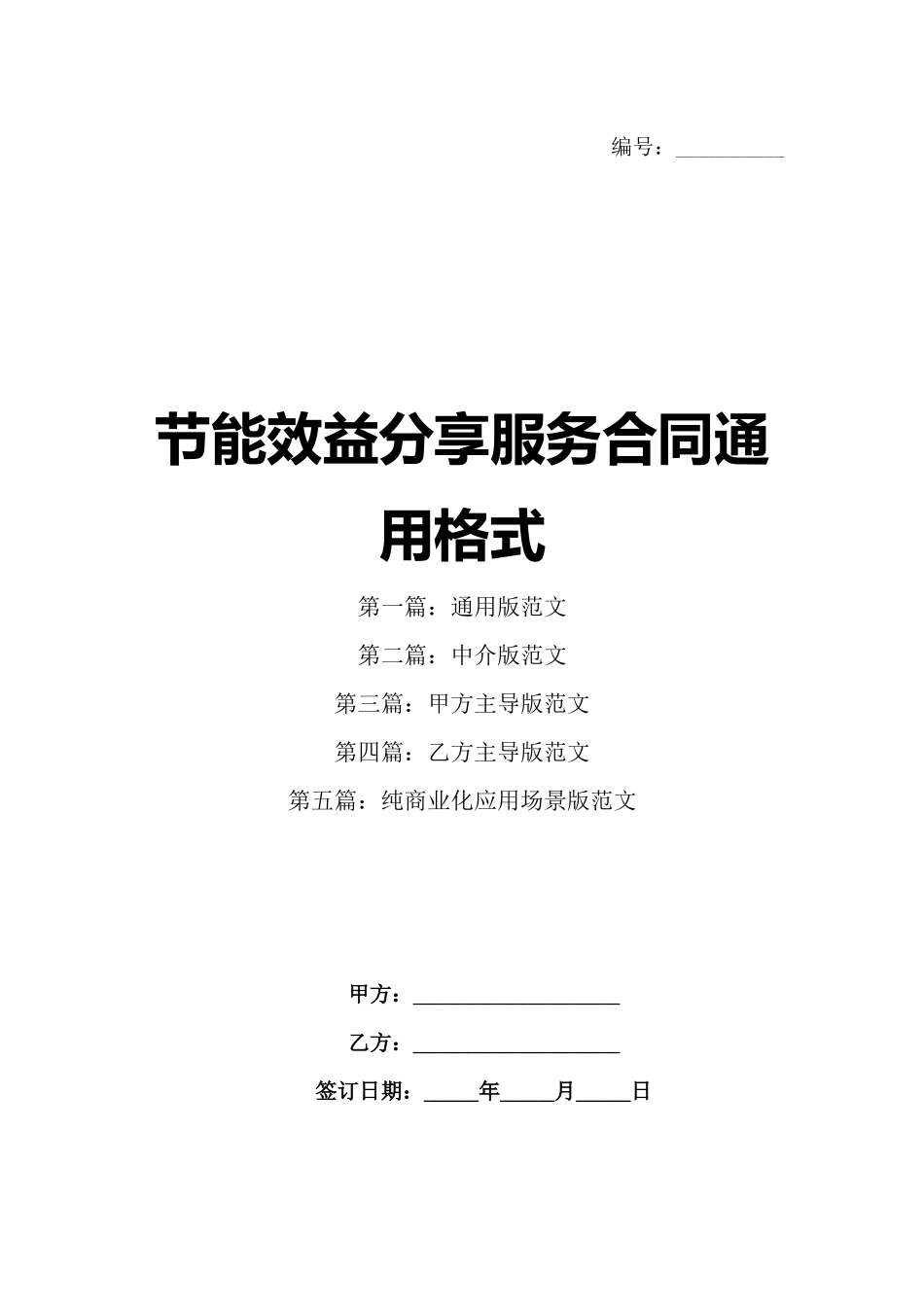 节能效益分享服务合同通用格式_第1页