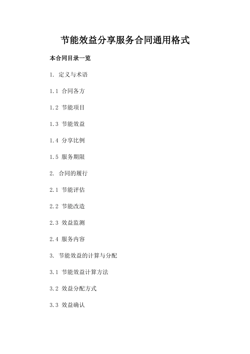 节能效益分享服务合同通用格式_第2页