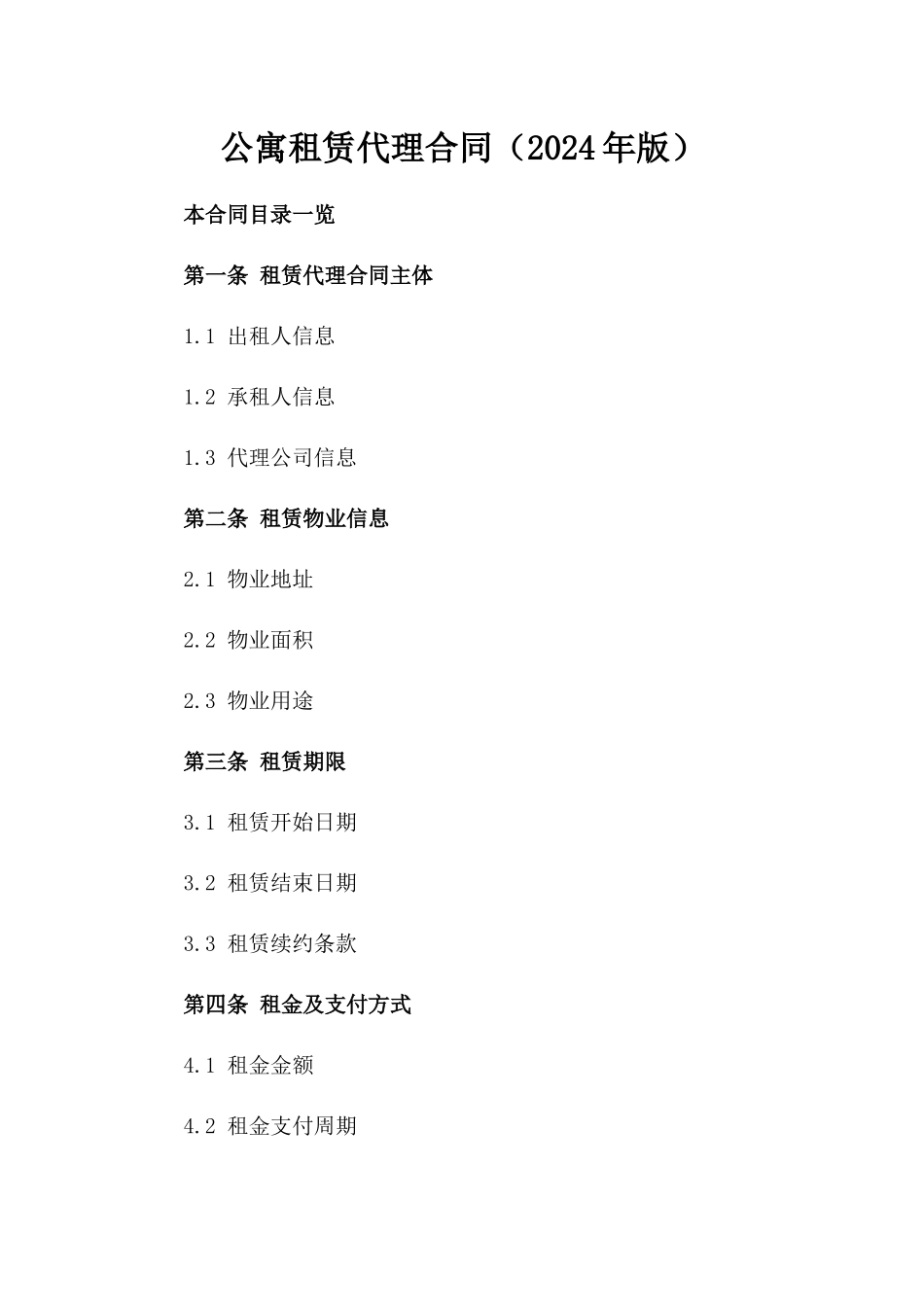 公寓租赁代理合同（2024年版）_第1页